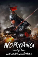 پوستر نوریانگ: دریای مرگبار