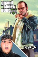 پوستر استریم جی‌تی‌ای ۵: ترسناک - علی تاپیک