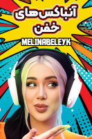 پوستر آنباکس‌های خفن با ملینا بلیک