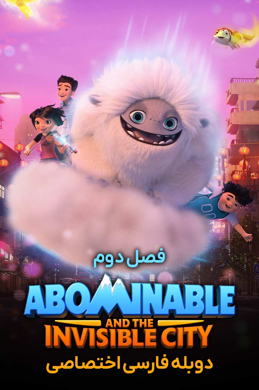 انیمیشن نفرت انگیز و شهر نامرئی با دوبله فارسی - Abominable and the ...