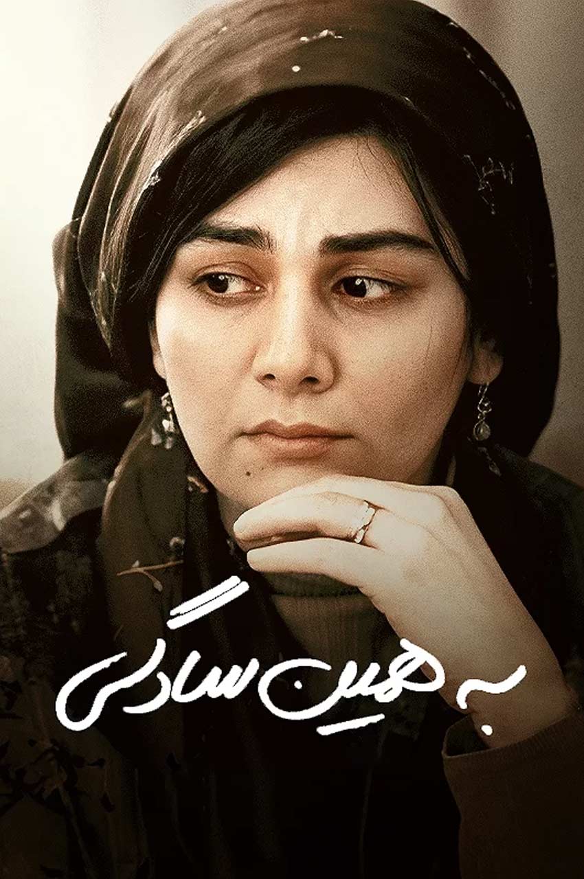 فیلم به همین سادگی ساخت 1387
