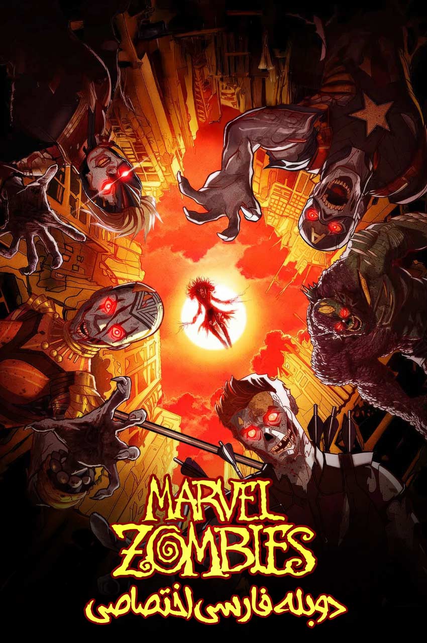 انیمیشن زامبی‌ های مارول با دوبله فارسی Marvel Zombies 2025