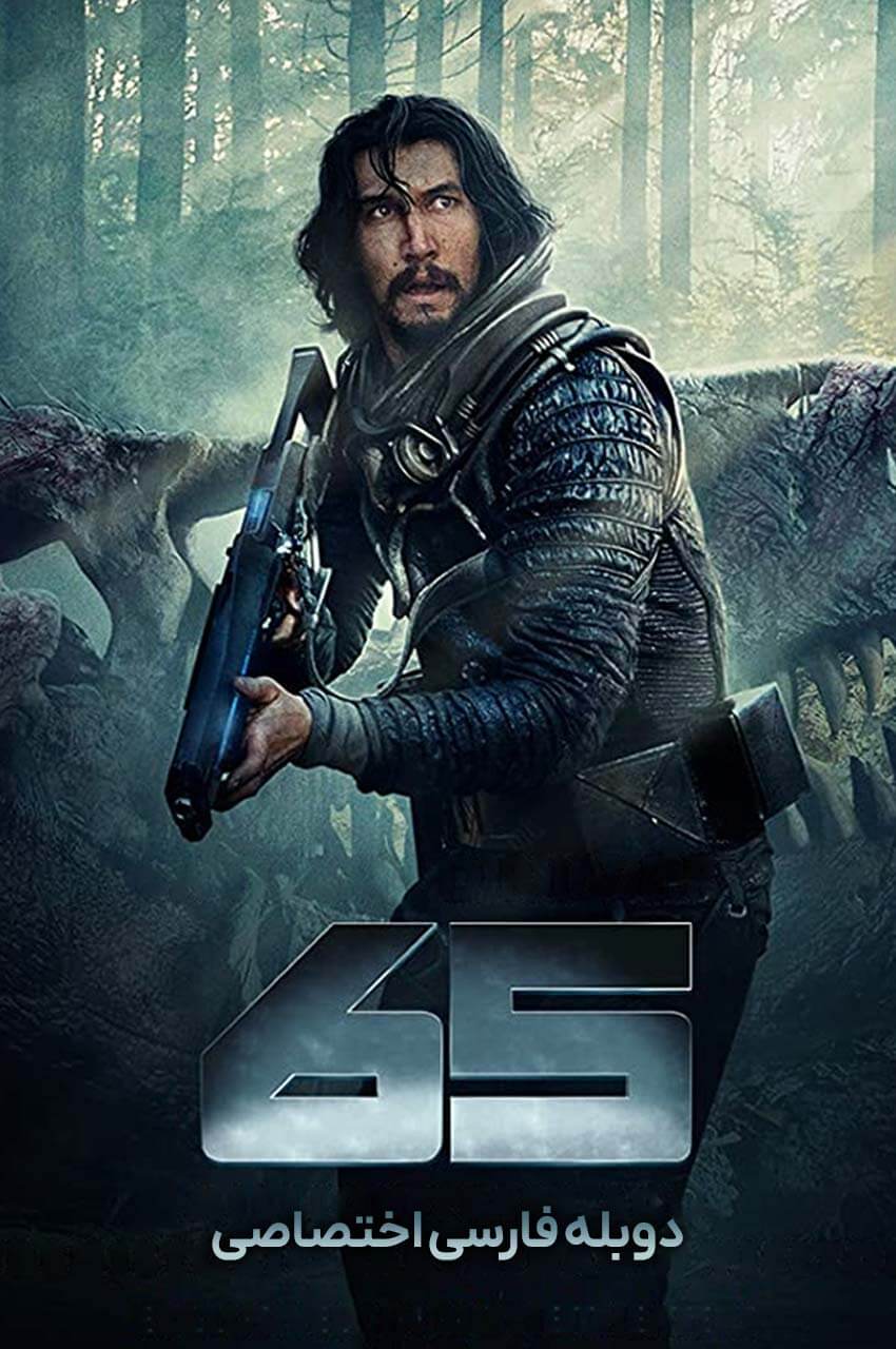 فیلم شصت و پنج با دوبله فارسی 65 2023