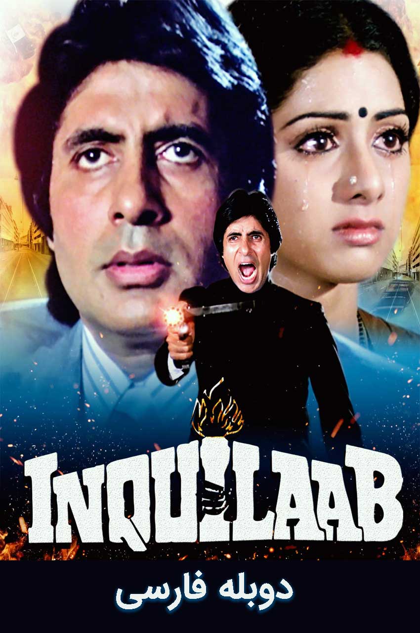 فیلم هندی انقلاب با دوبله فارسی - Inquilaab 1984
