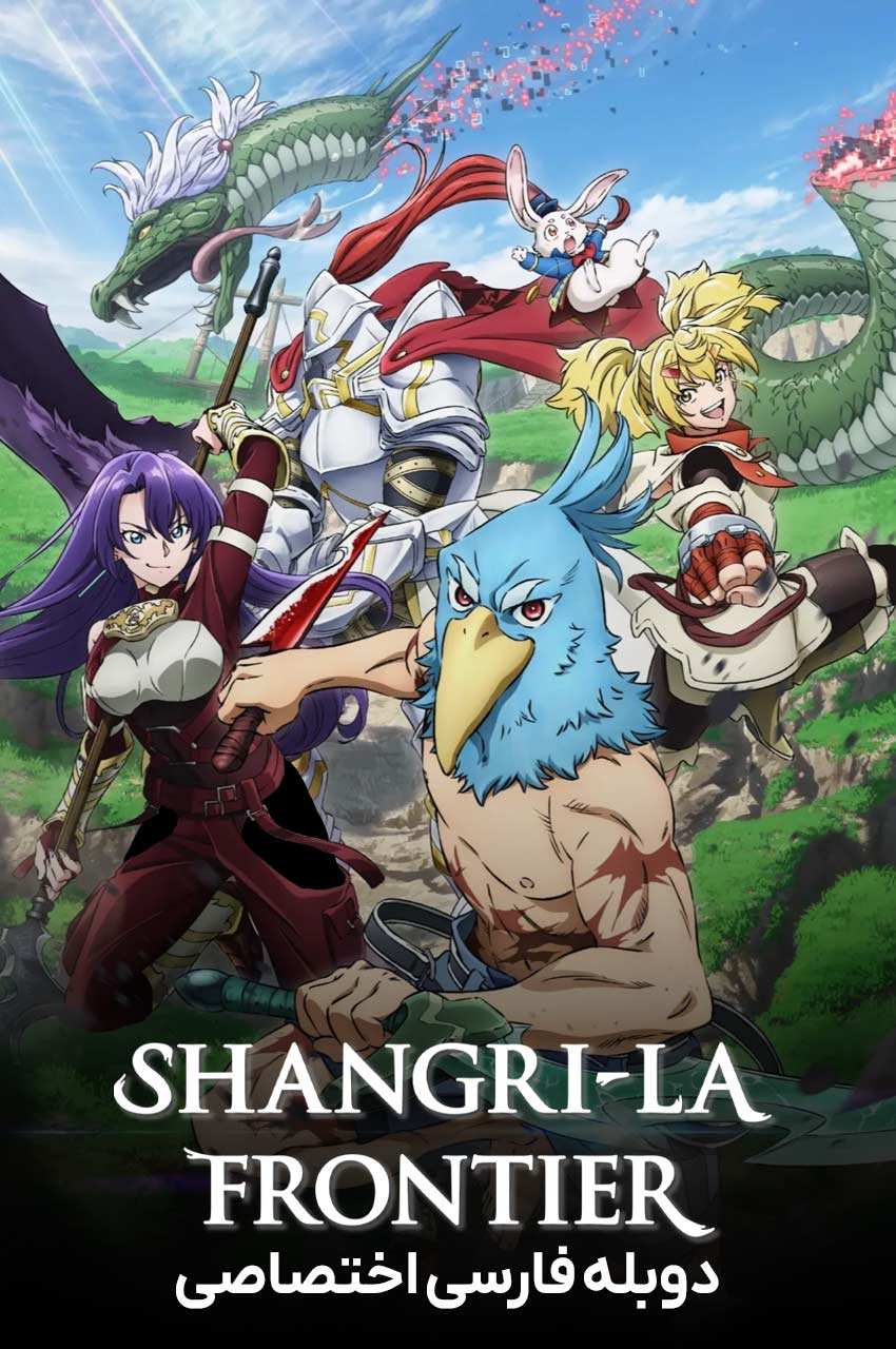 انیمیشن مرز شانگری لا با دوبله فارسی - Shangri-La Frontier 2023