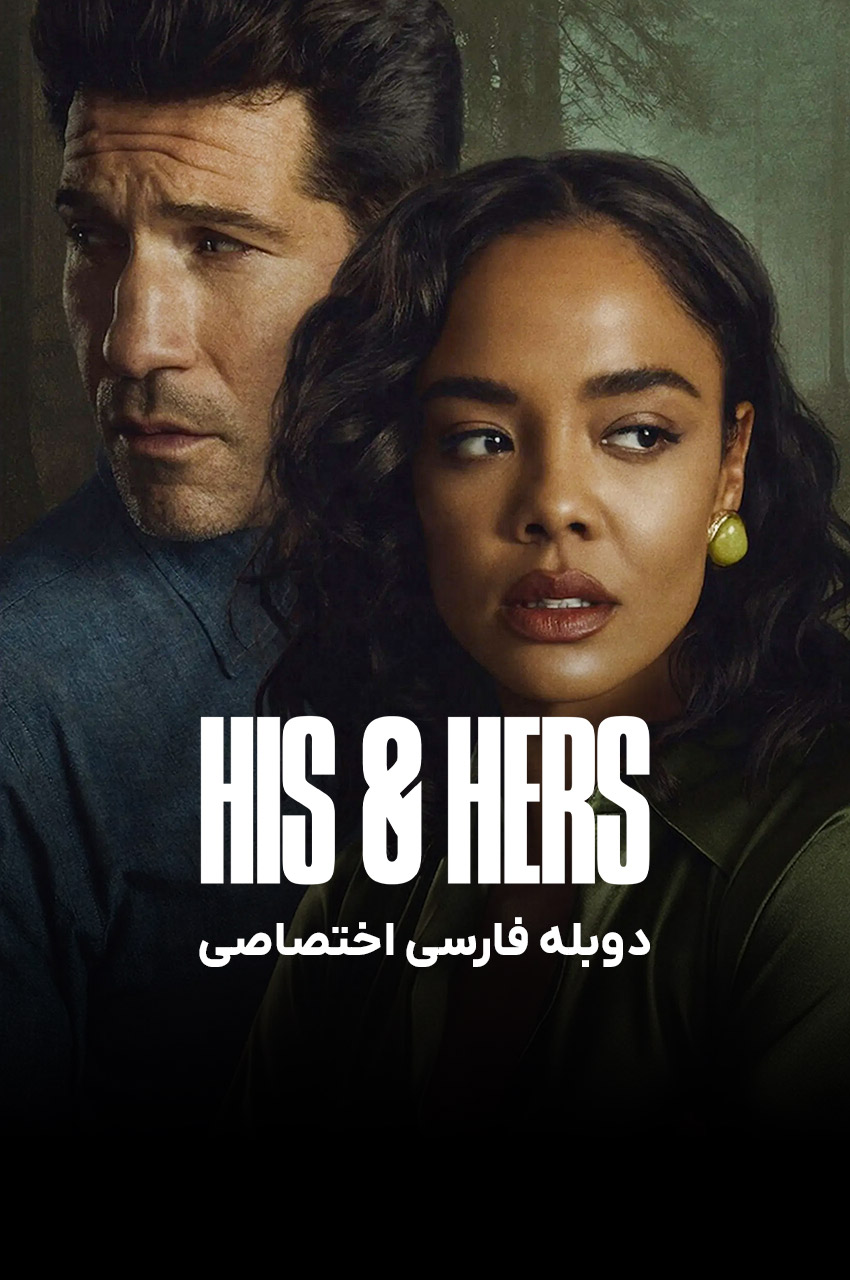 سریال او و او با دوبله فارسی - His & Hers 2026