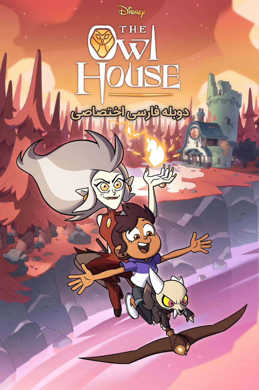 انیمیشن خانه جغد با دوبله فارسی - The Owl House 2020