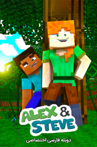 ماینکرفت: زندگی الکس و استیو