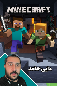 استریم آموزش ماینکرفت ۲ - دایی حامد