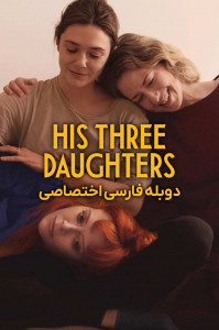 سه دختر او