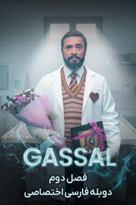 غسال
