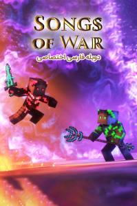 ماینکرفت: نغمه‌های جنگ