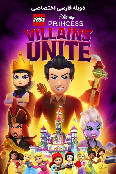 پوستر پرنسس های لگویی دیزنی: اتحاد شروران