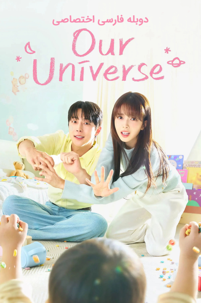 پوستر جهان ما