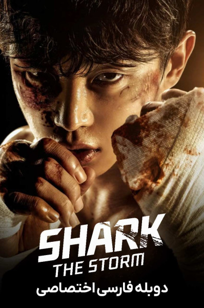 پوستر کوسه: طوفان