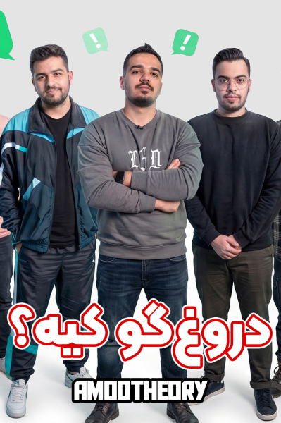 دروغ‌گو کیه؟ - عمو تئوری