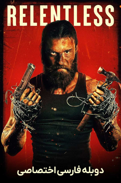 پوستر بی رحم