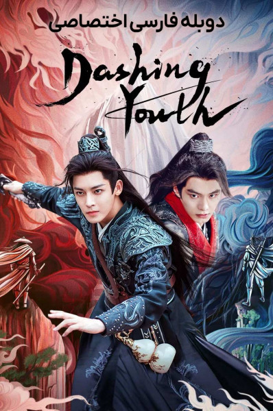 پوستر جوانان پرشور