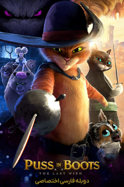 پوستر گربه چکمه پوش: آخرین آرزو