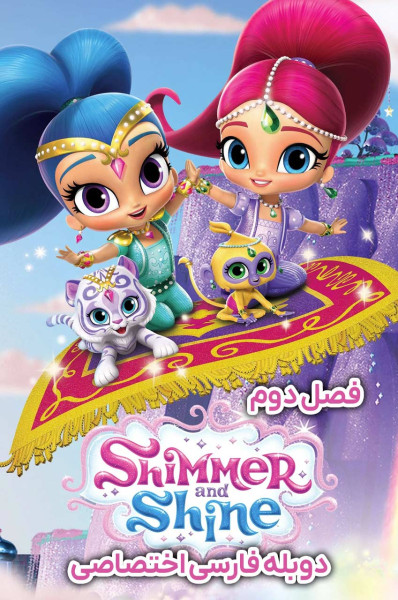 پوستر شیمر و شاین