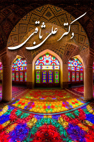 پوستر دکتر علی ثاقبی