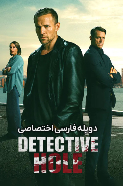 پوستر کارآگاه هول