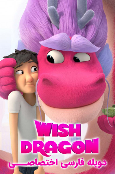 پوستر اژدهای آرزوها