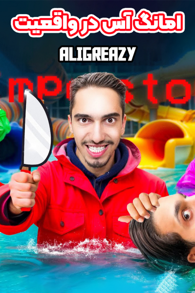 امانگ آس در واقعیت با علی گریزی