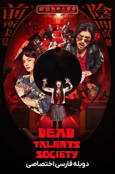 انجمن استعدادهای مرده