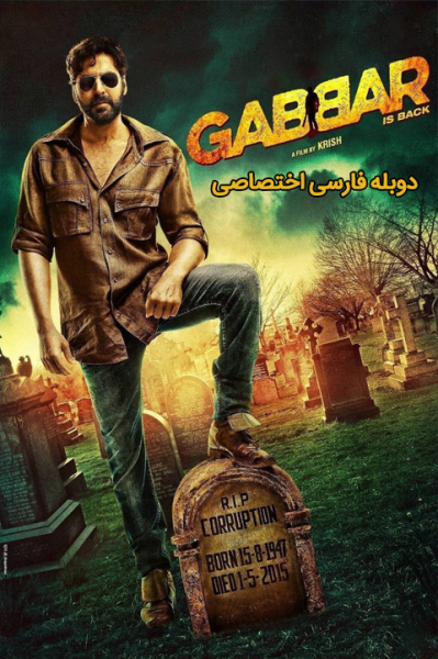 جبار برگشته
