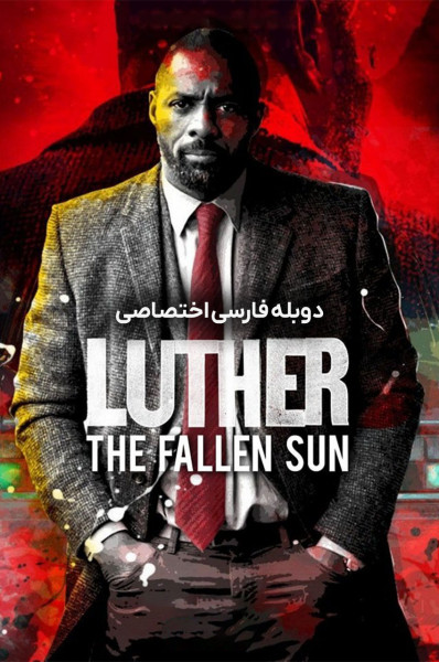 لوتر: سقوط خورشید