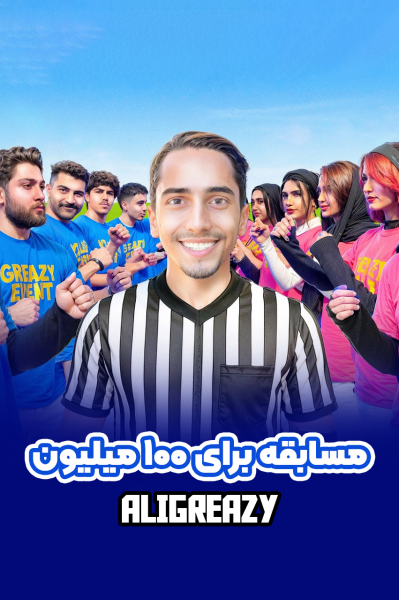 مسابقه برای ۱۰۰ میلیون - علی گریزی