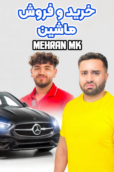 خرید و فروش ماشین - مهران ام‌کی