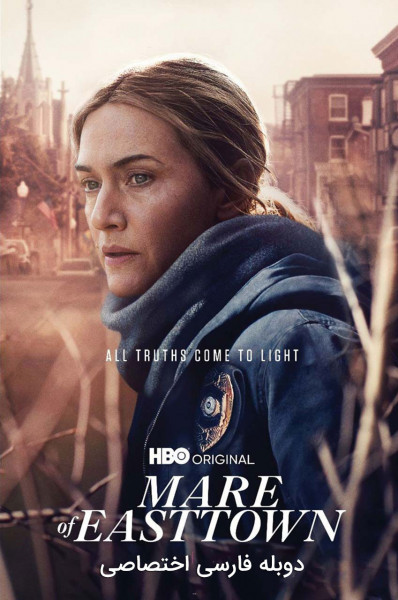 میر از ایست تاون