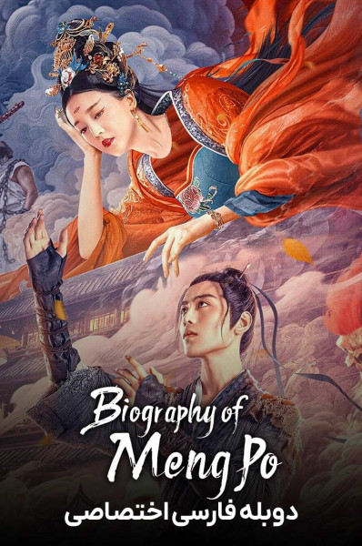 افسانه منگ پو