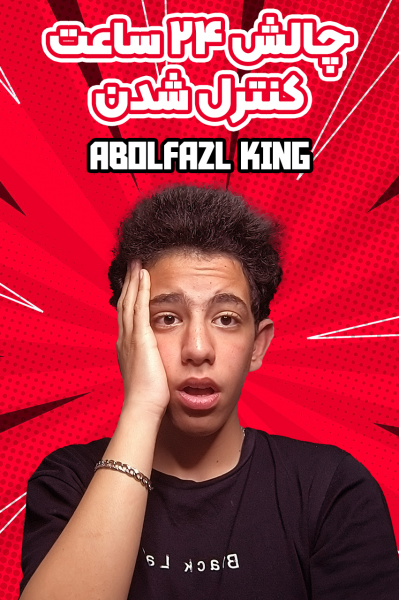 چالش ۲۴ ساعت کنترل شدن - ابوالفضل کینگ