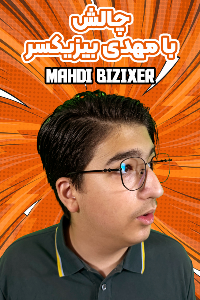 چالش با مهدی بیزیکسر