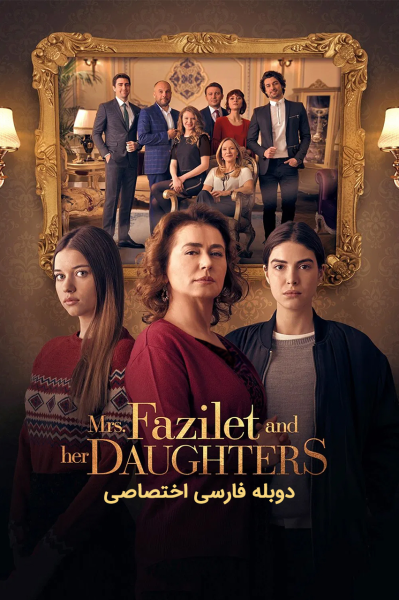 پوستر فضیلت خانم و دخترانش