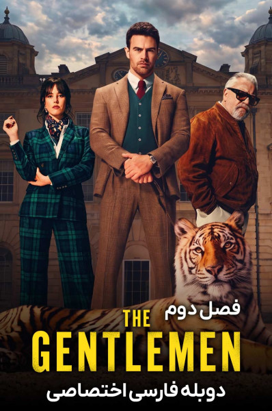 پوستر نجیب زادگان