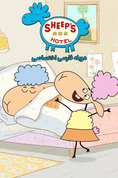 پوستر هتل بره