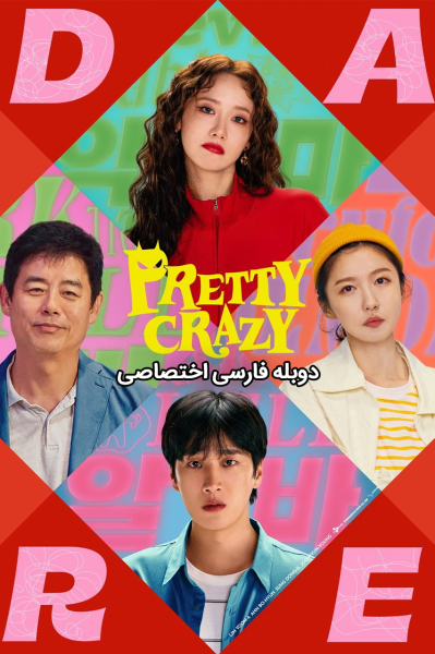 پوستر دیوانه جذاب