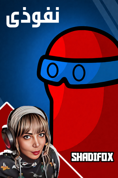 پوستر استریم نفوذی - شادی فاکس