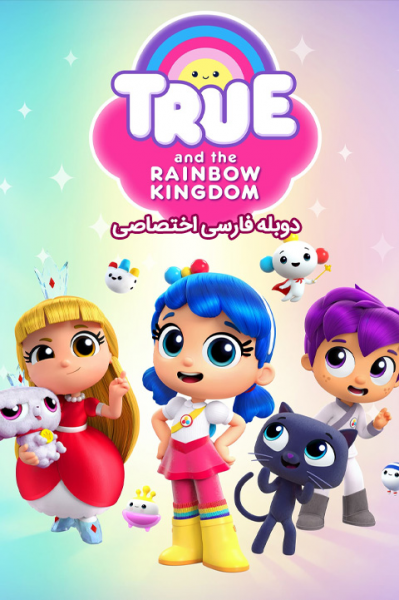 ترو و پادشاهی رنگین کمان