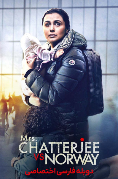 خانم چاترجی علیه نروژ