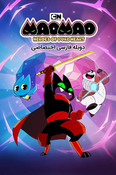 میو میو: قهرمانان خوش قلب