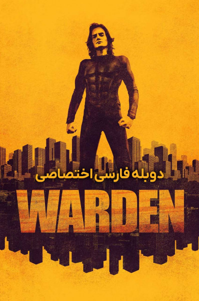 پوستر نگهبان