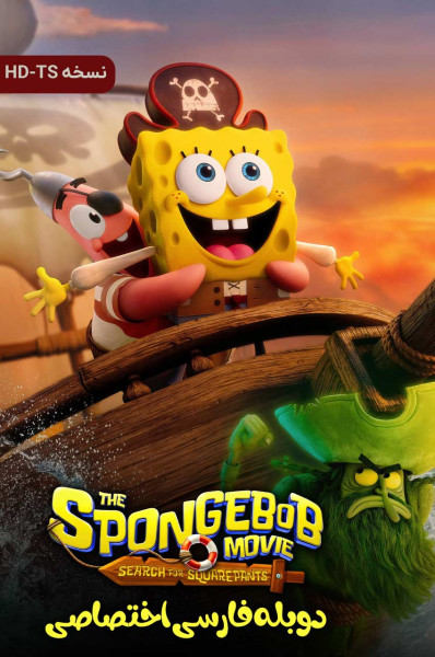 پوستر باب اسفنجی: در جستجوی شلوار مکعبی