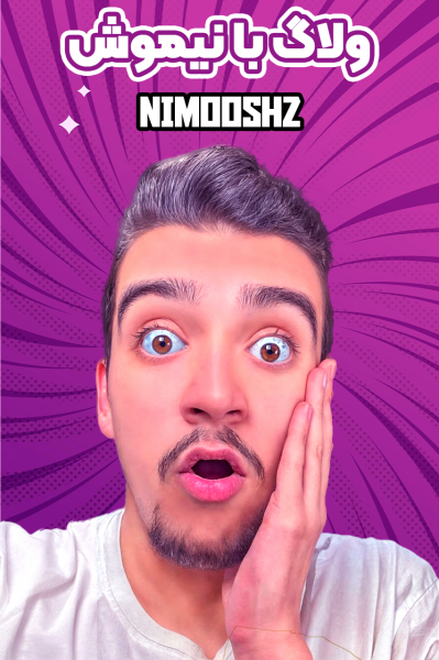 ولاگ با نیموش