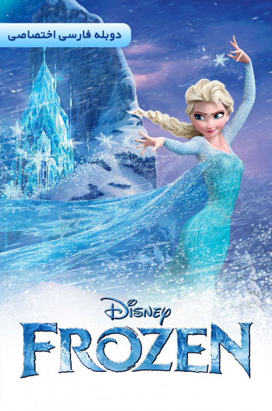 پوستر یخ زده