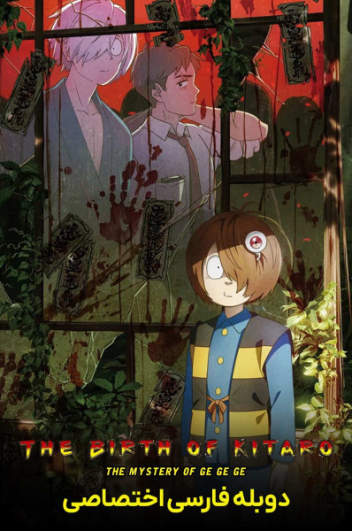 تولد کیتارو: راز گگه گه